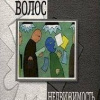 Волос Андрей – Недвижимость