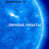Радуга Михаил – Школа внетелесных путешествий. Личные опыты