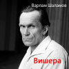 Шаламов Варлам – Вишера