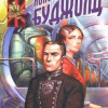 Буджолд Лоис Макмастер – Подарки к Зимнепразднику