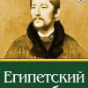 Леонтьев Константин – Египетский голубь. Рассказ русского