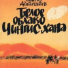 Айтматов Чингиз – Белое облако Чингисхана