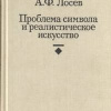 Лосев Алексей – Проблема символа и реалистическое искусство