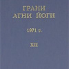 Абрамов Борис – Грани Агни Йоги 12. Год 1971