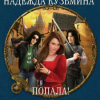 Кузьмина Надежда – Попала!