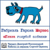 Гарсиа Маркес Габриэль – Глаза голубой собаки