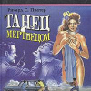 Пратер Ричард – Танец с мертвецом