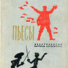Шатров Михаил – Именем революции