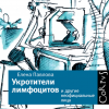 Павлова Елена – Укротители лимфоцитов и другие неофициальные лица