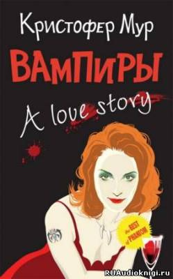 Вампиры. A Love Story