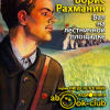 Рахманин Борис – Бал на лестничной площадке