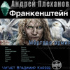 Плеханов Андрей – Франкенштейн. Мертвая армия