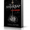 Бушков Александр – Антиквар