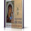 Ронами Татьяна – Чудотворные иконы Пресвятой Богородицы