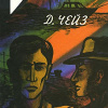 Чейз Джеймс Хедли – Что лучше денег?