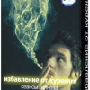 Cеанс – Избавление от курения