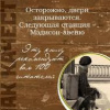 Исаева Ольга – Осторожно, двери закрываются Следующая станция – Мэдисон-авеню