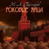 Булгаков Михаил – Роковые яйца
