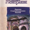 Метерлинк Морис – Драмы. Стихотворения. Песни