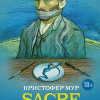 Мур Кристофер – Sacre bleu (Священная синева)