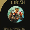 Шекли Роберт – Возвращение человека