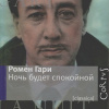 Ромен Гари – Ночь будет спокойной