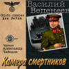 Веденеев Василий – Камера смертников