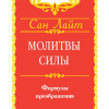 Сан Лайт – Молитвы силы. Формулы преображения