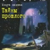 Имакаев Владимир – Тайны прошлого