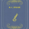 Лукаш Иван – Динабургская дева