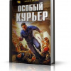 Орлов Алекс – Особый курьер