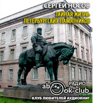 Тайная жизнь петербургских памятников