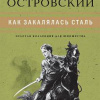 Островский Николай – Как закалялась сталь