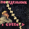Стругацкие Аркадий и Борис – Понедельник начинается в субботу