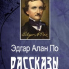 По Эдгар Аллан – Рассказы