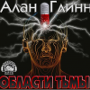 Глинн Алан – Области тьмы