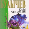Булычев Кир – Клад Наполеона