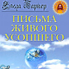 Баркер Эльза – Письма живого усопшего