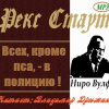 Стаут Рекс – Всех, кроме пса, в полицию!