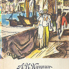 Куприн Александр – Колесо времени