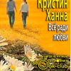 Ханна Кристин – Всё ради любви