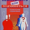 Литвак Михаил – Командовать или подчиняться