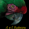 Вайнеры Аркадий и Георгий – Женитьба Стратонова, или Сентиментальное путешествие невесты к жениху