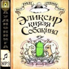 Лукас Ольга, Степанов Андрей – Эликсир князя Собакина