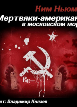 Мертвяки - американы в московском морге