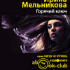 Мельникова Ирина – Горячий ключ