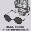 Корнев Павел – Дым, линзы и патентованный глушитель Максима