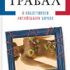 Грабал Богумил – Я обслуживал английского короля