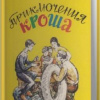 Рыбаков Анатолий – Приключения Кроша