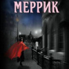 Райс Энн – Меррик